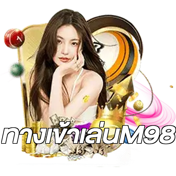 ทางเข้าเล่นM98