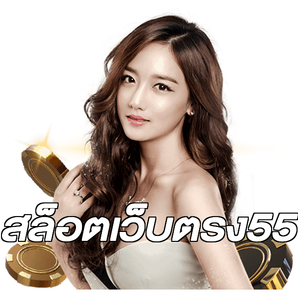 สล็อตเว็บตรง55