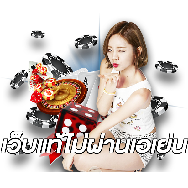 เว็บแท้ไม่ผ่านเอเย่น