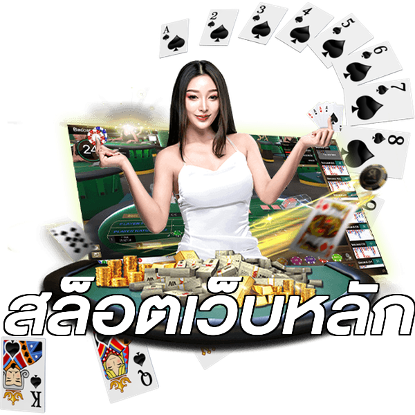 สล็อตเว็บหลัก