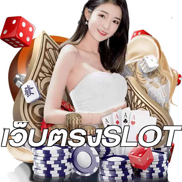 เว็บตรงSLOT