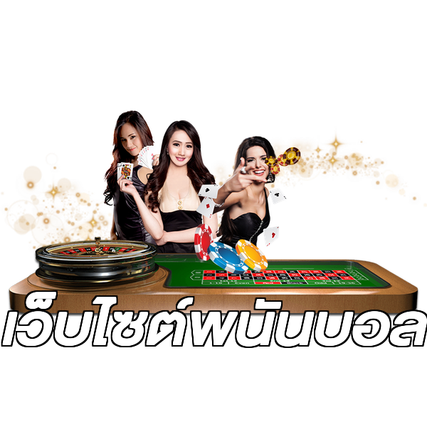 เว็บไซต์พนันบอล