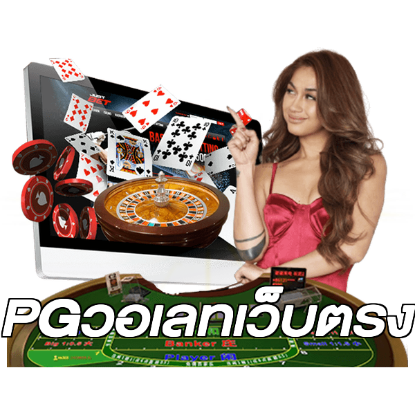 PGวอเลทเว็บตรง