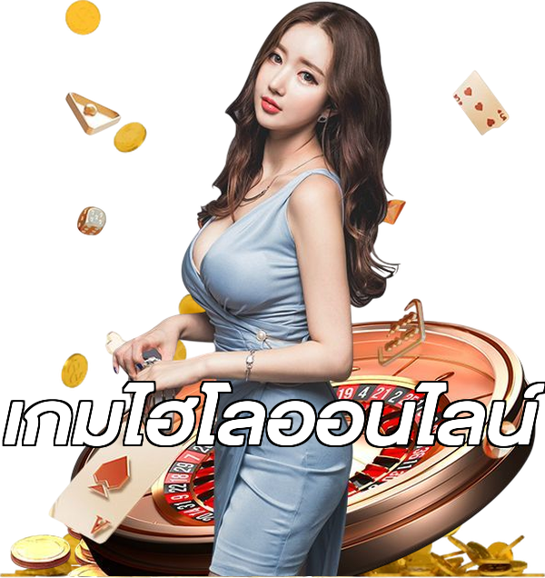 เกมไฮโลออนไลน์