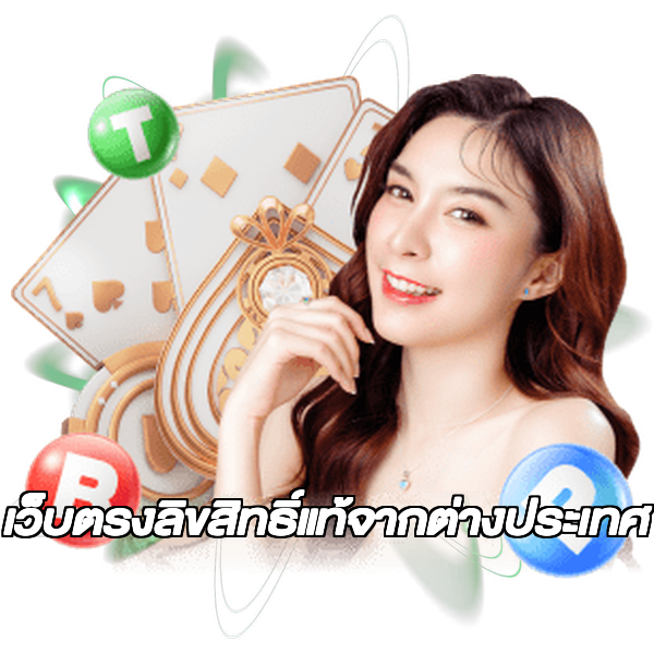เว็บตรงลิขสิทธิ์แท้จากต่างประเทศ