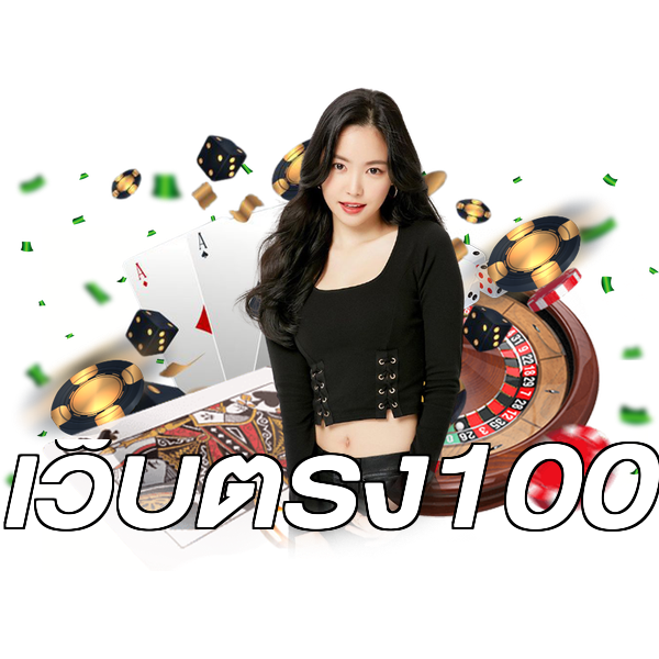 เว็บตรง100