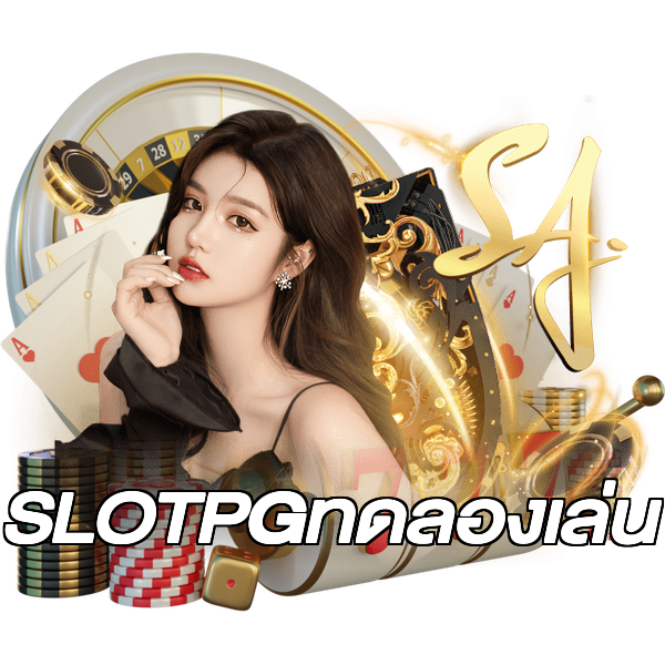SLOTPGทดลองเล่น