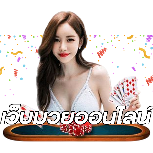 เว็บมวยออนไลน์