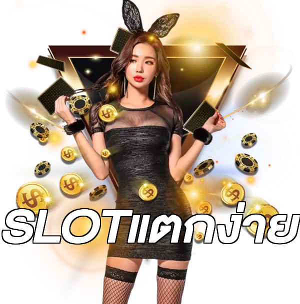 SLOTแตกง่าย