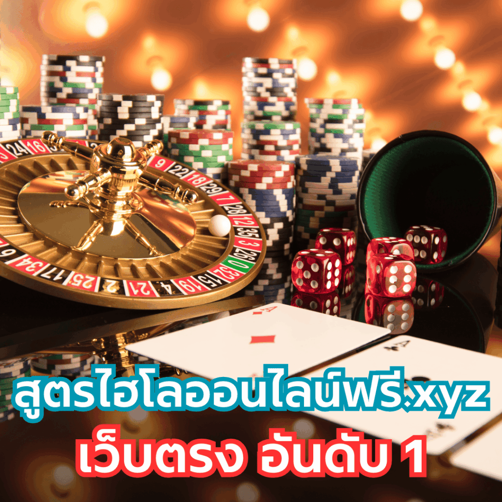 สูตรไฮโลออนไลน์ฟรี.xyz