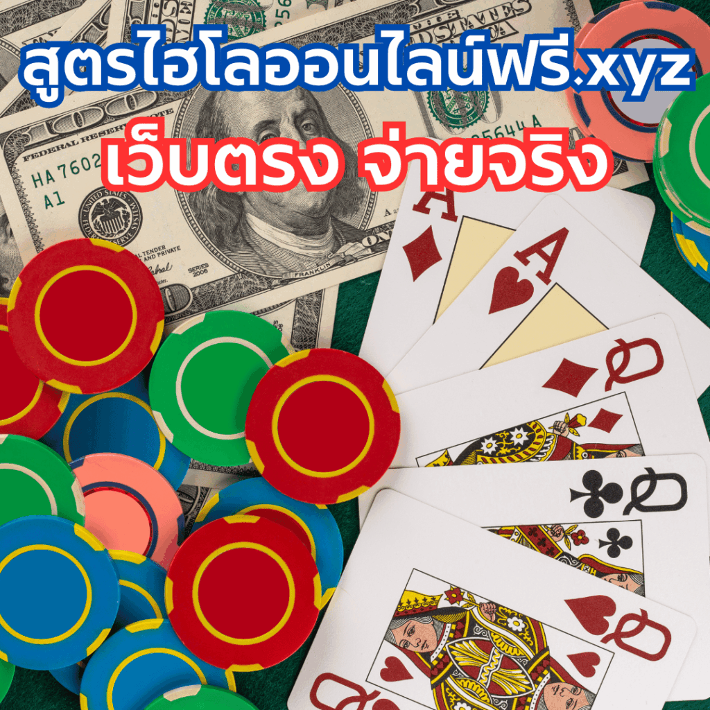 สูตรไฮโลออนไลน์ฟรี.xyz