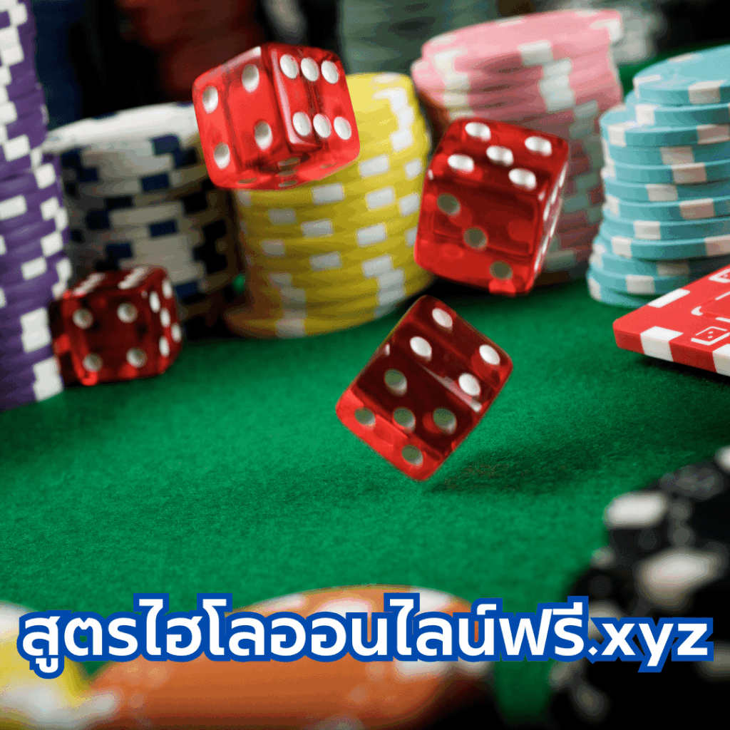 สูตรไฮโลออนไลน์ฟรี.xyz