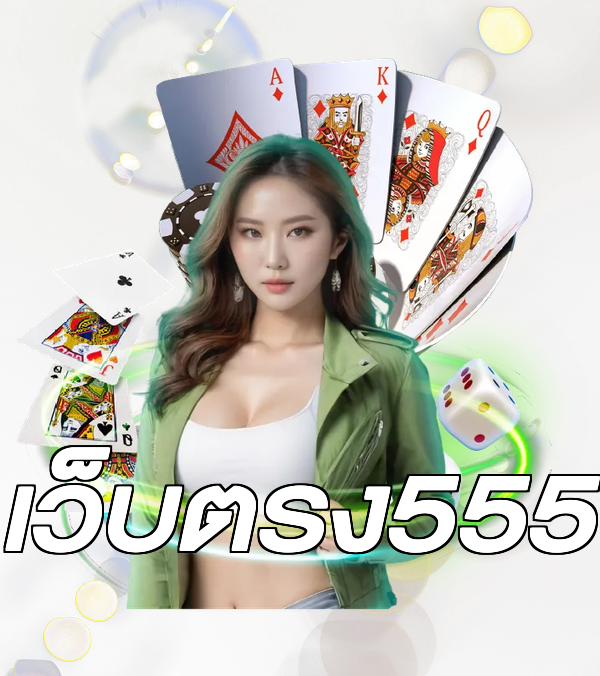 เว็บตรง555