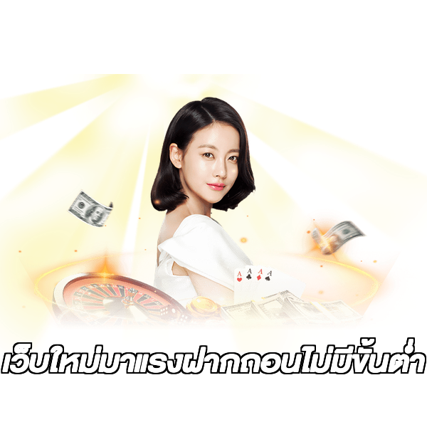 เว็บใหม่มาแรงฝากถอนไม่มีขั้นต่ํา