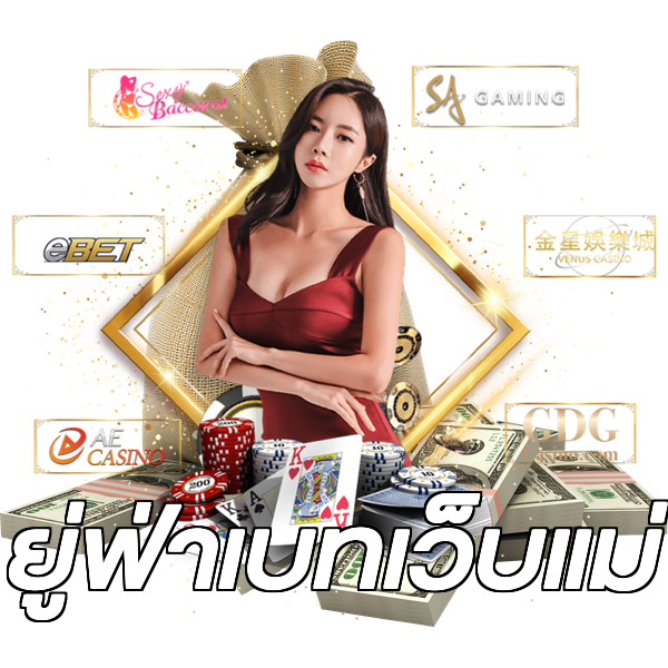 ยู่ฟ่าเบทเว็บแม่