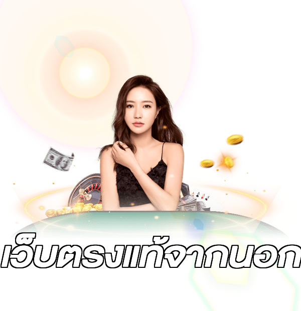 เว็บตรงแท้จากนอก
