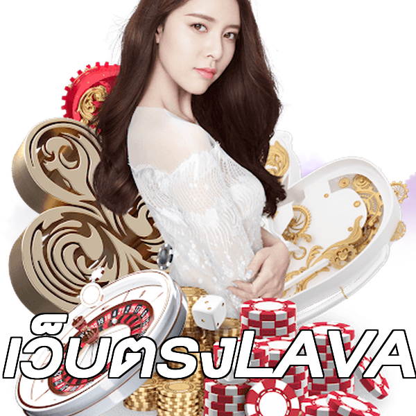 เว็บตรงLAVA
