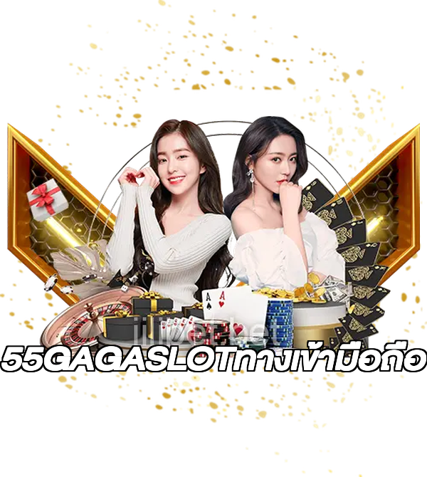 55GAGASLOTทางเข้ามือถือ