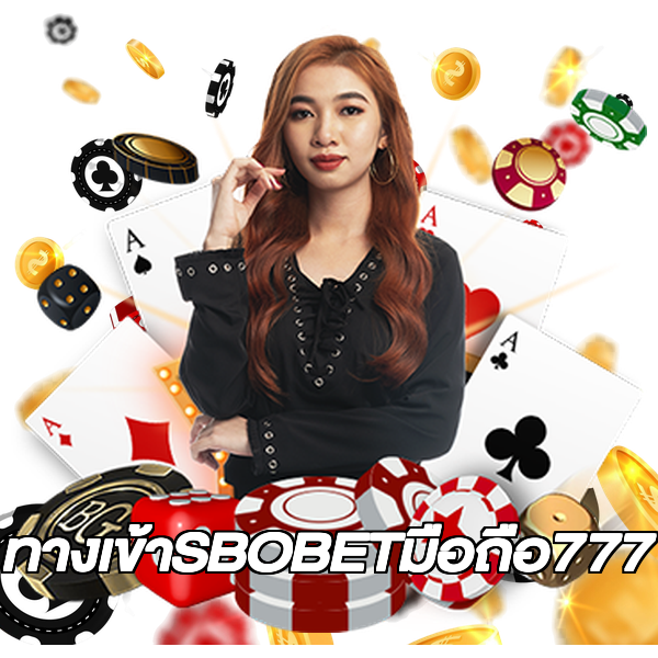 ทางเข้าSBOBETมือถือ777