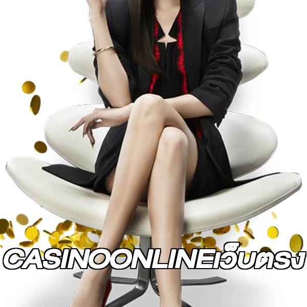 CASINOONLINEเว็บตรง