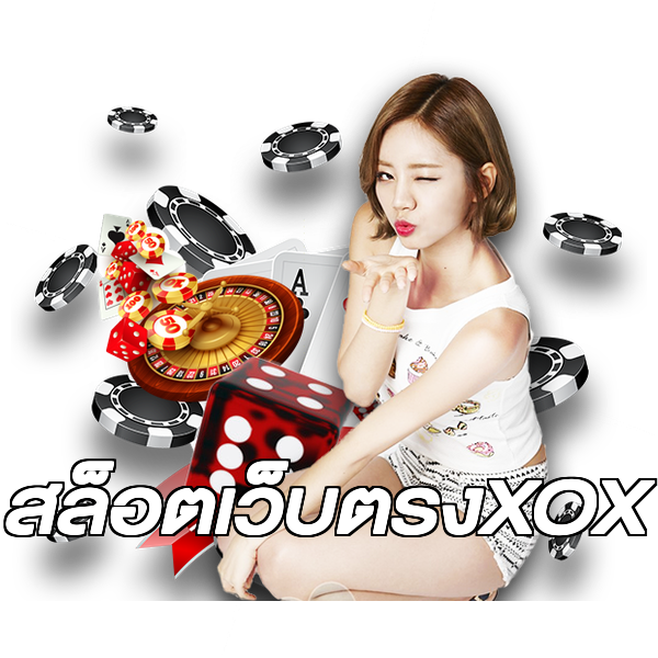 สล็อตเว็บตรงXOX