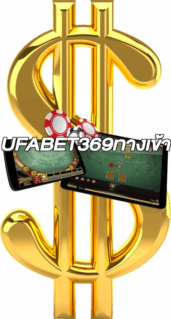 UFABET369ทางเข้า