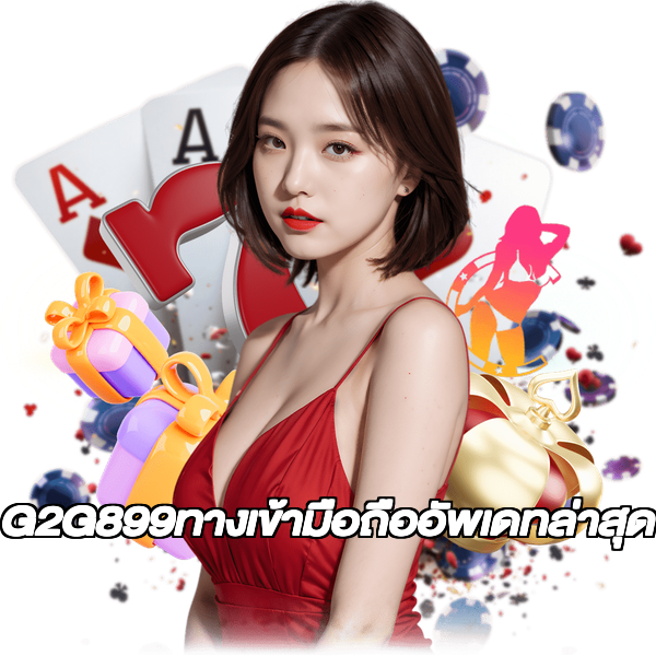 G2G899ทางเข้ามือถืออัพเดทล่าสุด