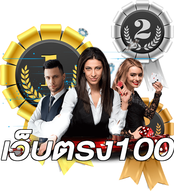 เว็บตรง100