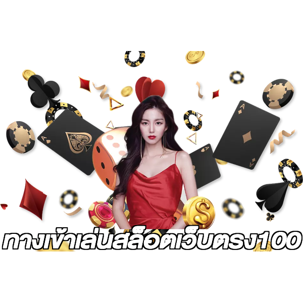 ทางเข้าเล่นสล็อตเว็บตรง100