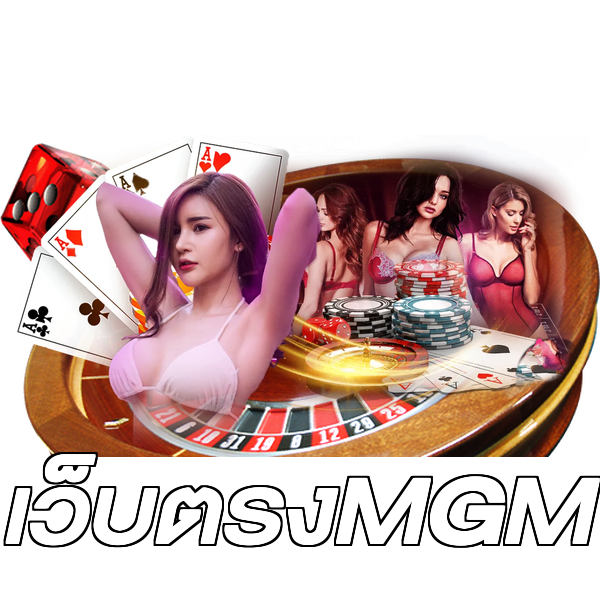 เว็บตรงMGM