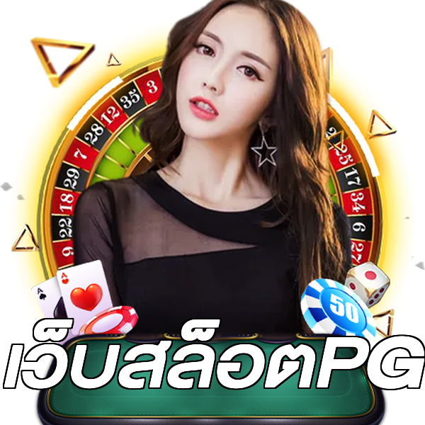 เว็บสล็อตPG