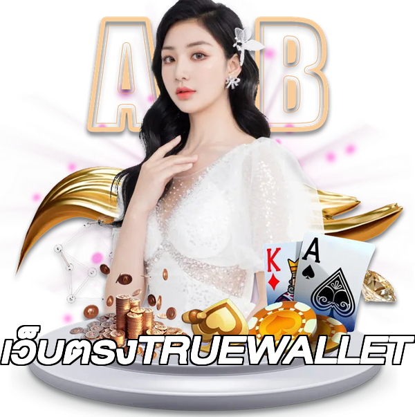 เว็บตรงTRUEWALLET