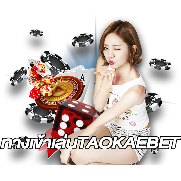 ทางเข้าเล่นTAOKAEBET