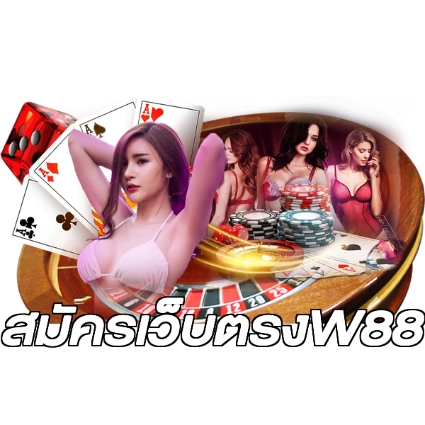 สมัครเว็บตรงW88