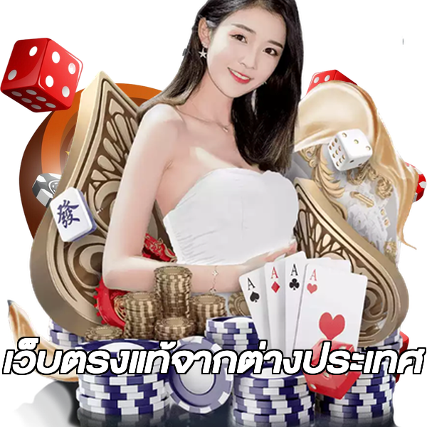 เว็บตรงแท้จากต่างประเทศ