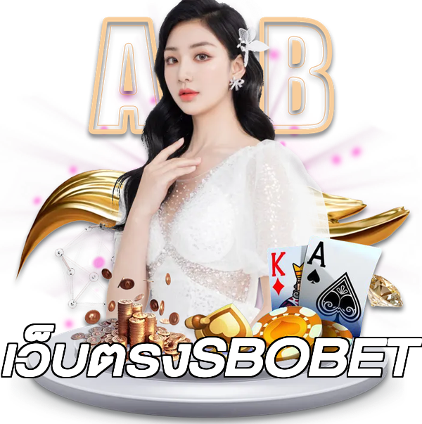 เว็บตรงSBOBET