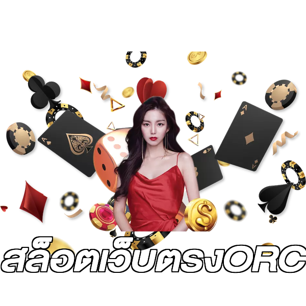 สล็อตเว็บตรงORC