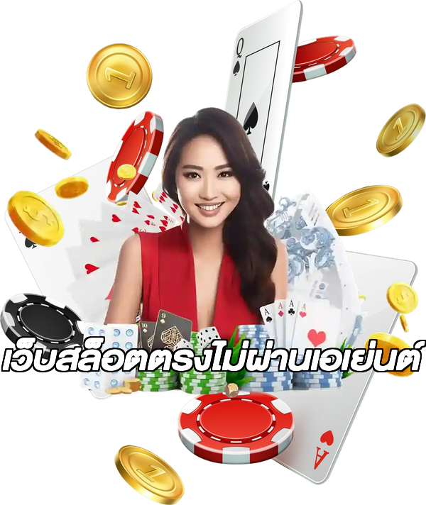 เว็บสล็อตตรงไม่ผ่านเอเย่นต์