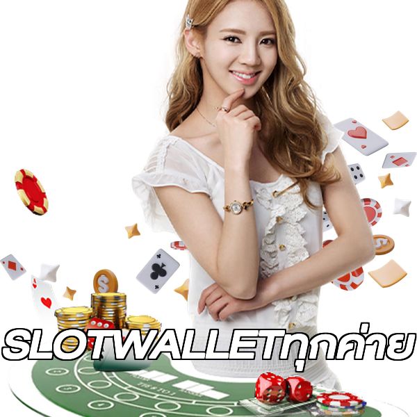 SLOTWALLETทุกค่าย