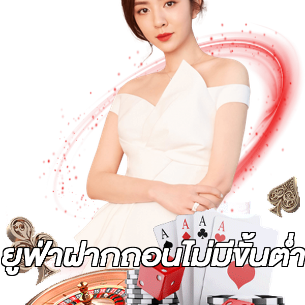 ยูฟ่าฝากถอนไม่มีขั้นต่ํา